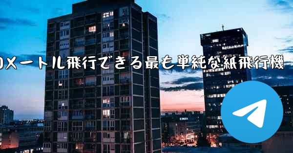 900メートル飛行できる最も単純な紙飛行機