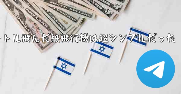 一番遠くまで100メートル飛んだ紙飛行機は超シンプルだった