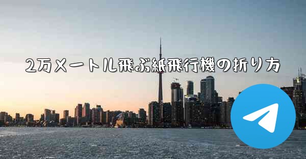 2万メートル飛ぶ紙飛行機の折り方