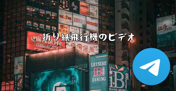 折り紙飛行機のビデオ