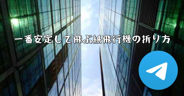 一番安定して飛ぶ紙飛行機の折り方