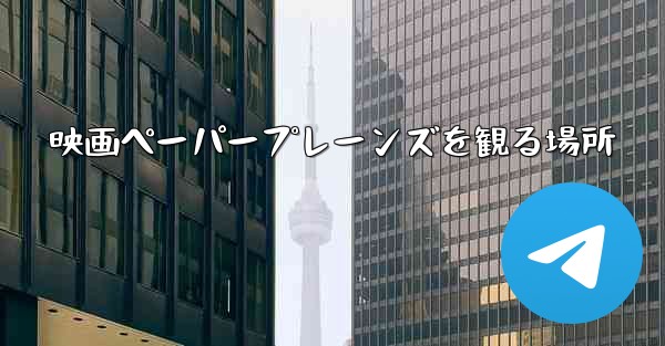 映画ペーパープレーンズを観る場所