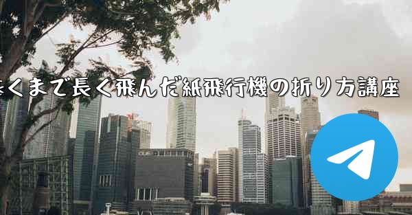 最も遠くまで長く飛んだ紙飛行機の折り方講座