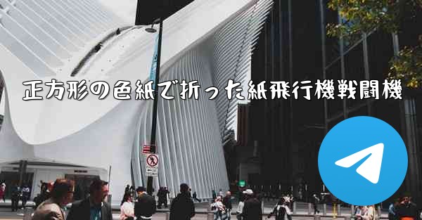 正方形の色紙で折った紙飛行機戦闘機