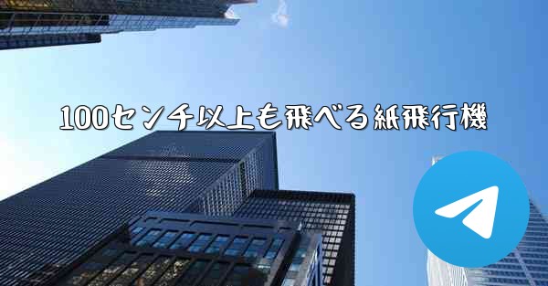 100センチ以上も飛べる紙飛行機