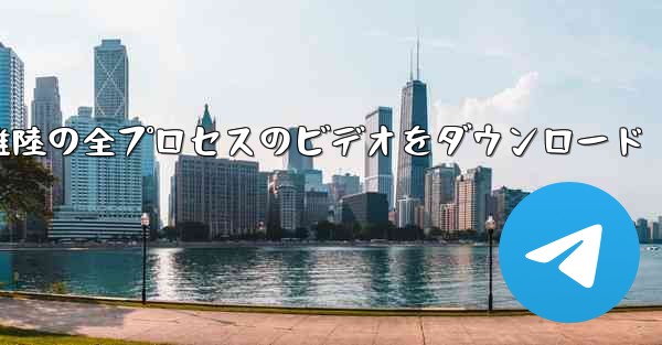 飛行機の離陸の全プロセスのビデオをダウンロード