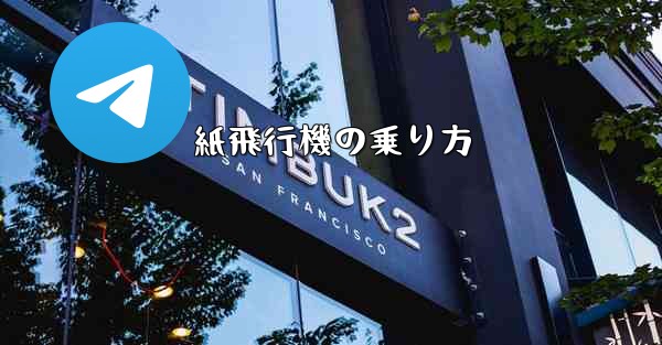 紙飛行機の乗り方