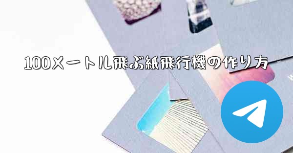 100メートル飛ぶ紙飛行機の作り方