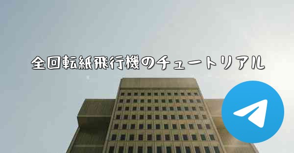 全回転紙飛行機のチュートリアル