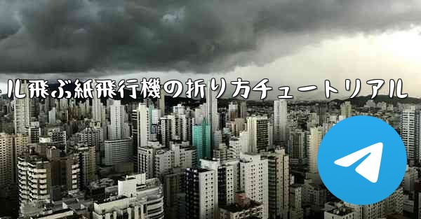 最も遠くまで500メートル飛ぶ紙飛行機の折り方チュートリアル