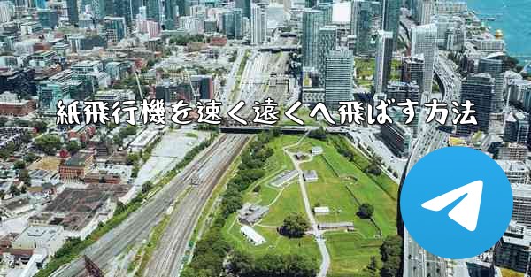 紙飛行機を速く遠くへ飛ばす方法