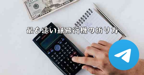 最も遠い紙飛行機の折り方