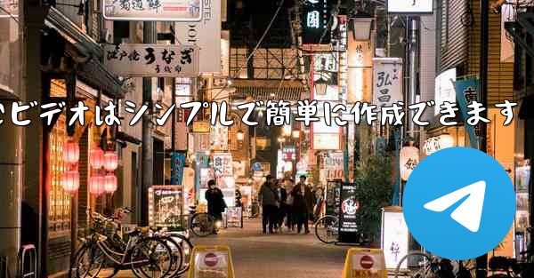 飛行機を折りたたむビデオはシンプルで簡単に作成できます