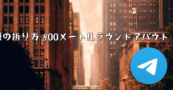 紙飛行機の折り方 800メートルラウンドアバウト