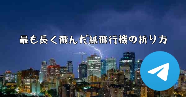 最も長く飛んだ紙飛行機の折り方