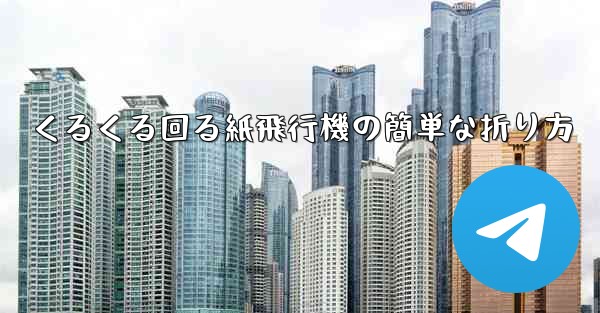 くるくる回る紙飛行機の簡単な折り方