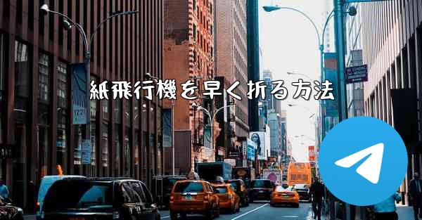 紙飛行機を早く折る方法