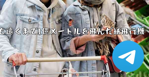 最も遠くまで1億メートルを飛んだ紙飛行機