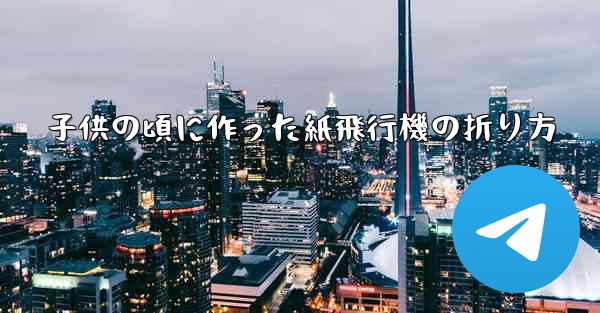 子供の頃に作った紙飛行機の折り方