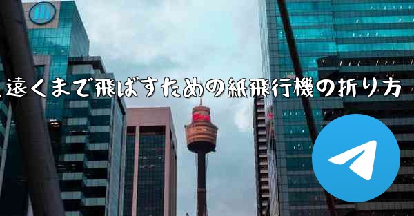 高く遠くまで飛ばすための紙飛行機の折り方