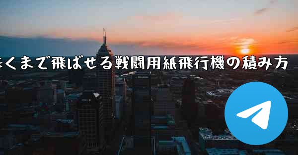 遠くまで飛ばせる戦闘用紙飛行機の積み方