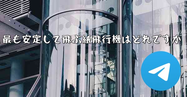 最も速くより遠くへそして最も安定して飛ぶ紙飛行機はどれですか