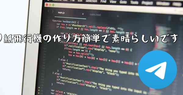子供向けの折り紙飛行機の作り方簡単で素晴らしいです