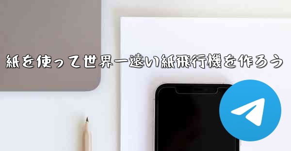 紙を使って世界一遠い紙飛行機を作ろう