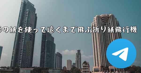 正方形の紙を使って遠くまで飛ぶ折り紙飛行機