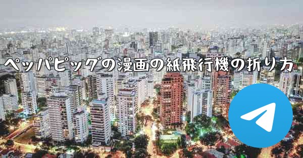 ペッパピッグの漫画の紙飛行機の折り方