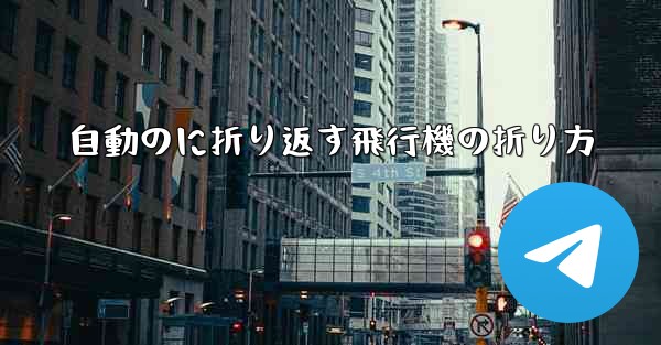 自動のに折り返す飛行機の折り方