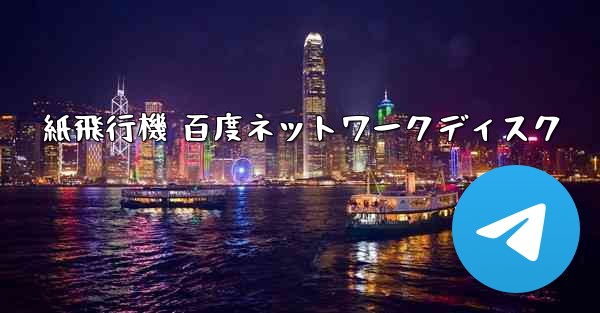 紙飛行機 百度ネットワークディスク
