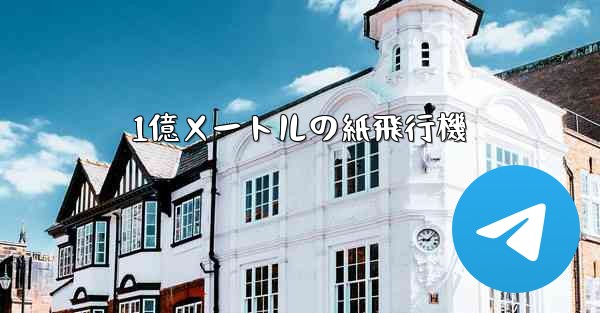 1億メートルの紙飛行機