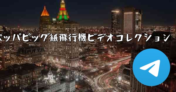 ペッパピッグ紙飛行機ビデオコレクション