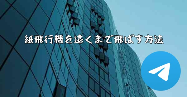 紙飛行機を遠くまで飛ばす方法