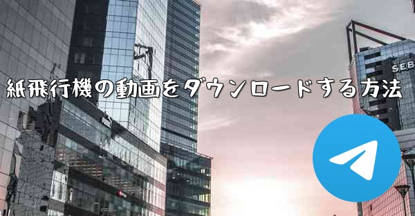 紙飛行機の動画をダウンロードする方法
