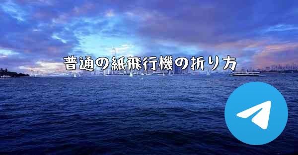 普通の紙飛行機の折り方