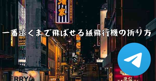 一番遠くまで飛ばせる紙飛行機の折り方