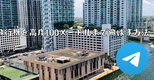 最も遠い紙飛行機を高度100メートルまで飛ばす方法