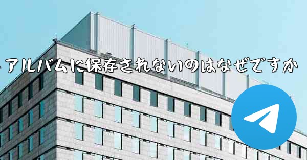 紙飛行機で撮った動画がフォトアルバムに保存されないのはなぜですか