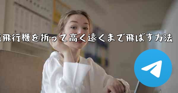 紙飛行機を折って高く遠くまで飛ばす方法