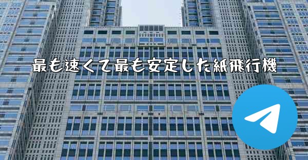 最も速くて最も安定した紙飛行機