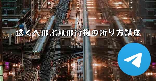 遠くへ飛ぶ紙飛行機の折り方講座