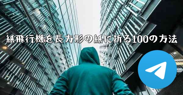 紙飛行機を長方形の紙に折る100の方法