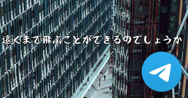 折り畳んだ紙飛行機はどうやって遠くまで飛ぶことができるのでしょうか