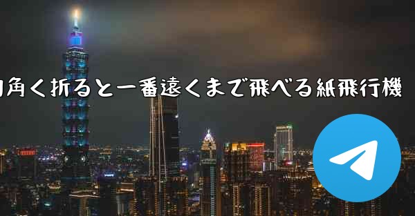 四角く折ると一番遠くまで飛べる紙飛行機
