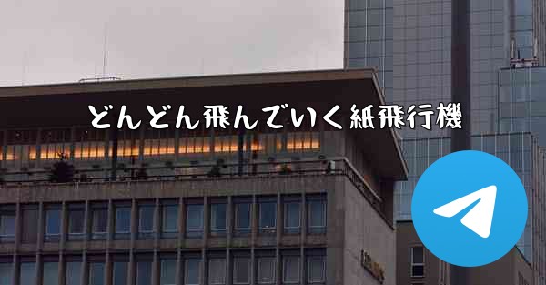 どんどん飛んでいく紙飛行機