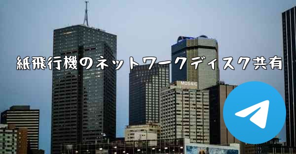 紙飛行機のネットワークディスク共有