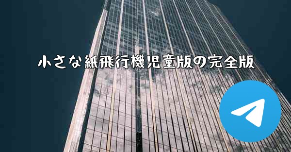 小さな紙飛行機児童版の完全版