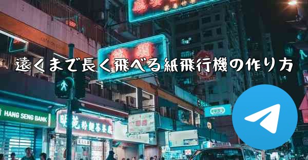 遠くまで長く飛べる紙飛行機の作り方